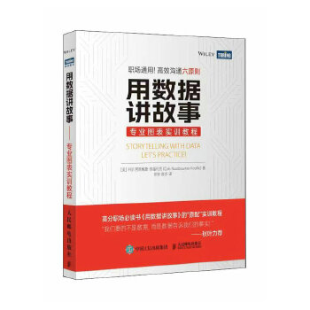 《 用数据讲故事——专业图表实训教程》[86M]百度网盘|pdf下载|亲测有效