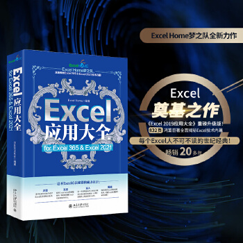 《 Excel应用大全 for Excel 365 & Excel 2021 Excel Home出品 函数图表VBA/Po》[46M]百度网盘|pdf下载|亲测有效