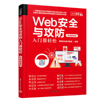 《 Web安全与攻防入门很轻松（实战超值版）》[70M]百度网盘|pdf下载|亲测有效