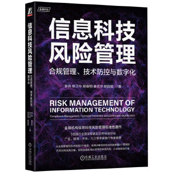 《 信息科技风险管理：合规管理、技术防控与数字化》[80M]百度网盘|pdf下载|亲测有效