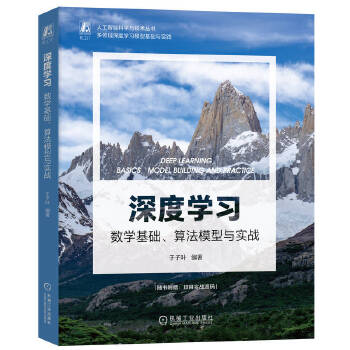 《 深度学习：数学基础、算法模型与实战》[53M]百度网盘|pdf下载|亲测有效