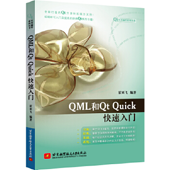 《 QML和Qt Quick快速入门》[71M]百度网盘|pdf下载|亲测有效
