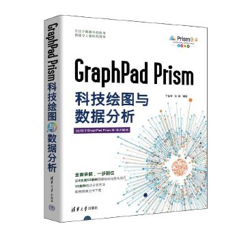 《 GraphPad Prism科技绘图与数据分析》[63M]百度网盘|pdf下载|亲测有效