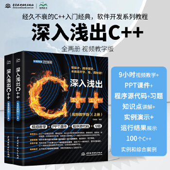 《 深入浅出C++（全两册）程序设计语言c++从入门到精通essential c++ c++ primer plus 编程思》[97M]百度网盘|pdf下载|亲测有效