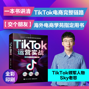 《 TikTok运营实战》[90M]百度网盘|pdf下载|亲测有效