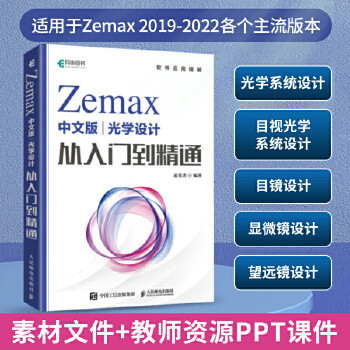 《 Zemax中文版光学设计从入门到精通》[60M]百度网盘|pdf下载|亲测有效
