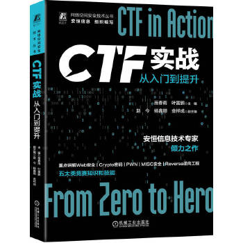 《 CTF实战：从入门到提升》[94M]百度网盘|pdf下载|亲测有效