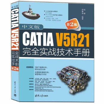 《 中文版CATIA V5R21完全实战技术手册（第2版）》[79M]百度网盘|pdf下载|亲测有效
