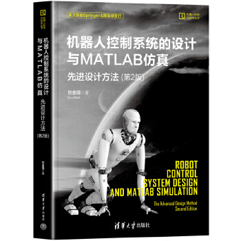 《 机器人控制系统的设计与MATLAB仿真：先进设计方法（第2版）》[81M]百度网盘|pdf下载|亲测有效