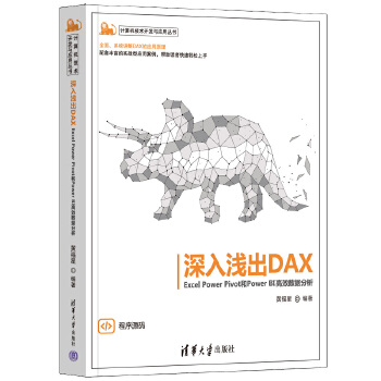 《 深入浅出DAX——Excel Power Pivot和Power BI高效数据分析》[99M]百度网盘|pdf下载|亲测有效