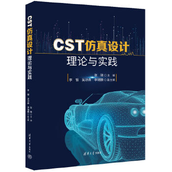 《 CST仿真设计理论与实践》[77M]百度网盘|pdf下载|亲测有效