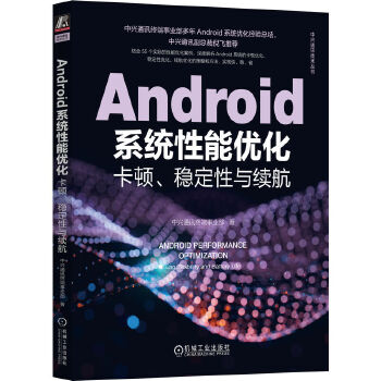 《 Android系统性能优化：卡顿、稳定性与续航》[70M]百度网盘|pdf下载|亲测有效
