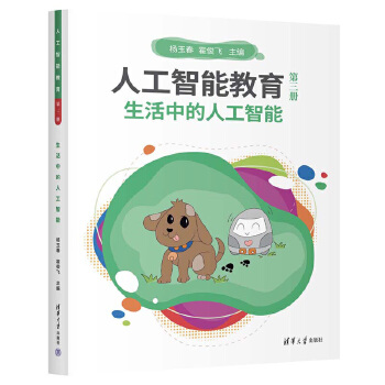 《 人工智能教育（第三册）生活中的人工智能》[52M]百度网盘|pdf下载|亲测有效