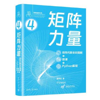 《 矩阵力量：线性代数全彩图解+微课+Python编程》[90M]百度网盘|pdf下载|亲测有效