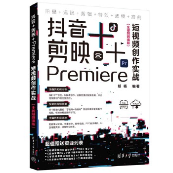 《 抖音+剪映+Premiere短视频创作实战（全视频微课版）》[75M]百度网盘|pdf下载|亲测有效