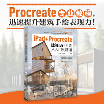 《 iPad+Procreate建筑设计手绘从入门到精通》[45M]百度网盘|pdf下载|亲测有效