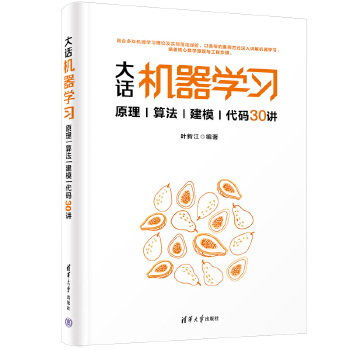 《 大话机器学习——原理|算法|建模|代码30讲》[61M]百度网盘|pdf下载|亲测有效