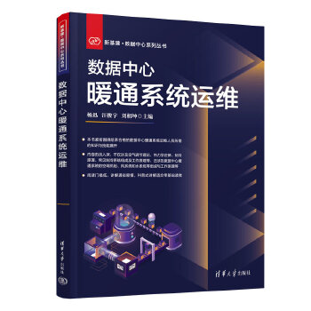 《 数据中心暖通系统运维》[76M]百度网盘|pdf下载|亲测有效