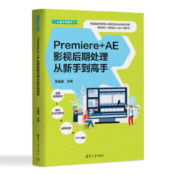 《 Premiere+AE影视后期处理从新手到高手》[62M]百度网盘|pdf下载|亲测有效