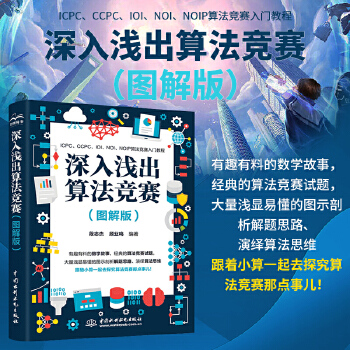 《 深入浅出算法竞赛（图解版）算法竞赛进阶指南 算法竞赛入门经典 算法竞赛 习题 算法竞赛入门到进阶经典训练指南 ICPC》[68M]百度网盘|pdf下载|亲测有效