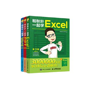 《 和秋叶一起学Word Excel PPT ChatGPT高效办公（当当套装3册）》[89M]百度网盘|pdf下载|亲测有效