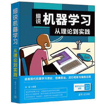 《 细说机器学习：从理论到实践》[85M]百度网盘|pdf下载|亲测有效