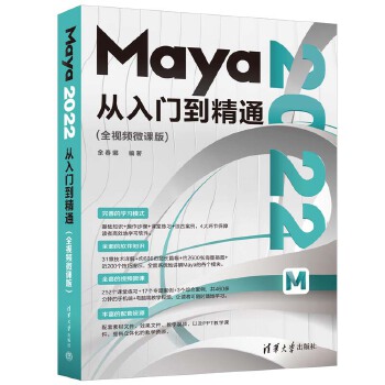 《 Maya 2022从入门到精通（全视频微课版）》[95M]百度网盘|pdf下载|亲测有效