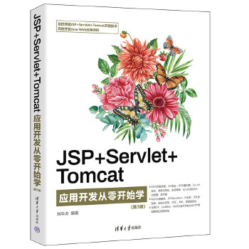 《 JSP+Servlet+Tomcat应用开发从零开始学（第3版）》[57M]百度网盘|pdf下载|亲测有效