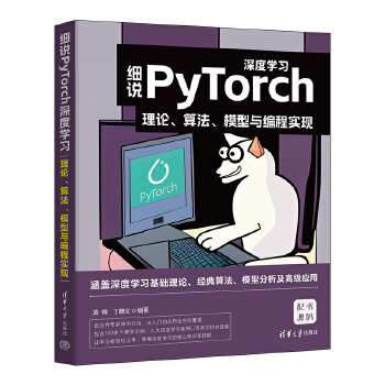 《 细说PyTorch深度学习：理论、算法、模型与编程实现》[88M]百度网盘|pdf下载|亲测有效