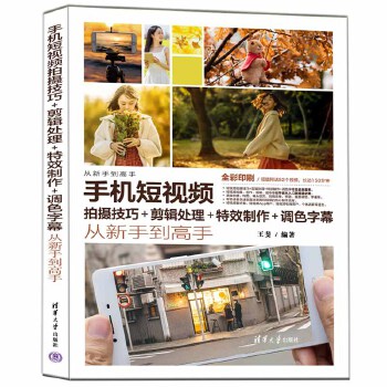《 手机短视频拍摄技巧+剪辑处理+特效制作+调色字幕从新手到高手》[65M]百度网盘|pdf下载|亲测有效