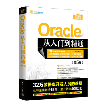 《 Oracle从入门到精通（第5版）》[61M]百度网盘|pdf下载|亲测有效