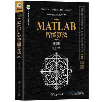 《 MATLAB智能算法（第2版）》[71M]百度网盘|pdf下载|亲测有效