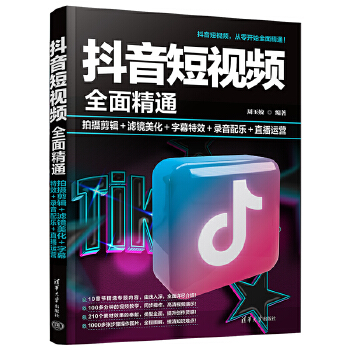 《 抖音短视频全面精通：拍摄剪辑＋滤镜美化＋字幕特效＋录音配乐＋直播运营》[43M]百度网盘|pdf下载|亲测有效