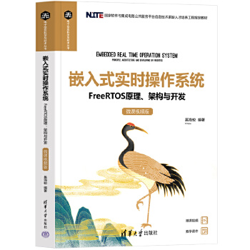 《 嵌入式实时操作系统——FreeRTOS原理、架构与开发（微课视频版）》[77M]百度网盘|pdf下载|亲测有效