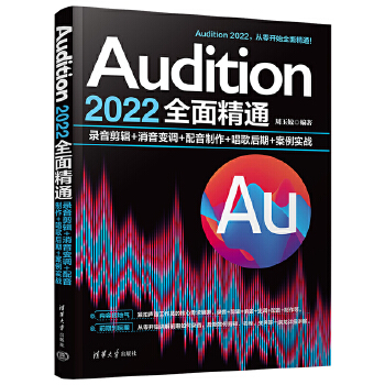 《 Audition 2022全面精通：录音剪辑+消音变调+配音制作+唱歌后期+案例实战》[83M]百度网盘|pdf下载|亲测有效