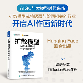 《 扩散模型从原理到实战 开启AI绘画新时代！AIGC大模型来临，配套赠送Diffusion视频课程！》[70M]百度网盘|pdf下载|亲测有效