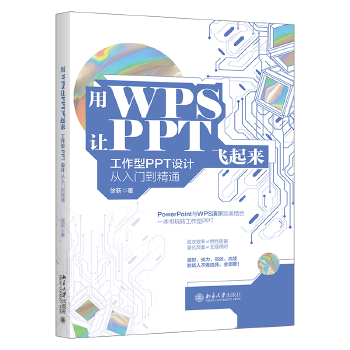 《 用WPS让PPT飞起来：工作型PPT设计从入门到精通》[75M]百度网盘|pdf下载|亲测有效