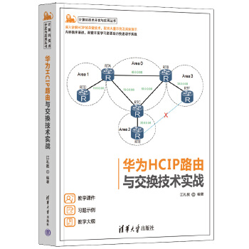 《 华为HCIP路由与交换技术实战》[66M]百度网盘|pdf下载|亲测有效