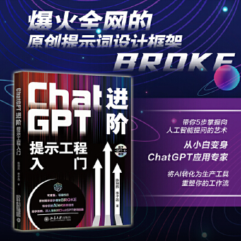 《 ChatGPT进阶：提示工程入门 爆火全网的原创提示词设计框架BROKE，带你5步掌握向人工智能提问的艺术》[49M]百度网盘|pdf下载|亲测有效