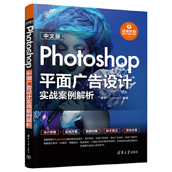 《 中文版Photoshop平面广告设计实战案例解析》[76M]百度网盘|pdf下载|亲测有效