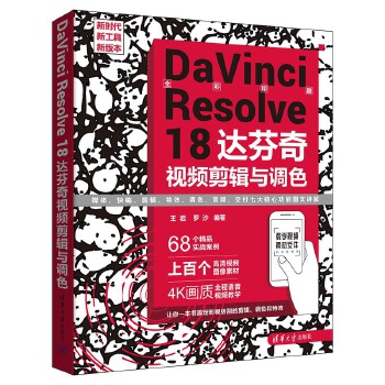 《 DaVinci Resolve 18 达芬奇视频剪辑与调色》[49M]百度网盘|pdf下载|亲测有效