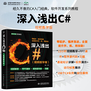 《 深入浅出C#（视频教学版）C++C#教程教材培训自学编程c++ primer plus C语言程序设计C#编程入门指南》[89M]百度网盘|pdf下载|亲测有效