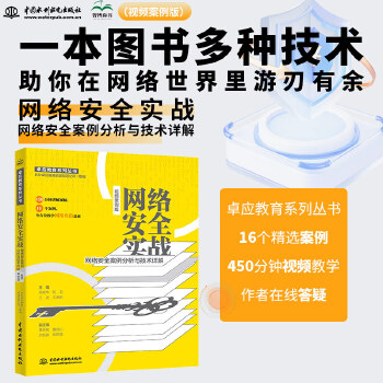 《 网络安全实战——网络安全案例分析与技术详解（视频案例版）数字安全网络战 web安全攻防CISSP Web漏洞爬虫解密通信》[56M]百度网盘|pdf下载|亲测有效