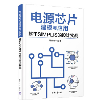 《 电源芯片建模与应用—基于SIMPLIS的设计实战》[82M]百度网盘|pdf下载|亲测有效