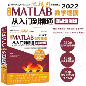 《 中文版 MATLAB 2022数学建模从入门到精通（实战案例版）CAD/CAM/CAE/EDA微视频讲解大系 matla》[43M]百度网盘|pdf下载|亲测有效