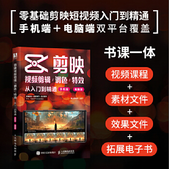 《 剪映视频剪辑/调色/特效从入门到精通（手机版+电脑版）》[91M]百度网盘|pdf下载|亲测有效
