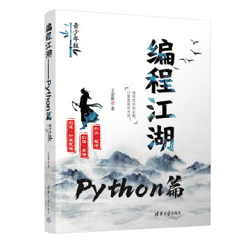《 编程江湖——Python篇（青少年版）》[51M]百度网盘|pdf下载|亲测有效
