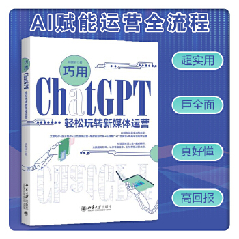 《 巧用ChatGPT轻松玩转新媒体运营 超实用 巨全面 高回报》[46M]百度网盘|pdf下载|亲测有效