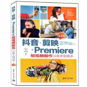 《 抖音+剪映+Premiere短视频制作从新手到高手（第2版）》[86M]百度网盘|pdf下载|亲测有效