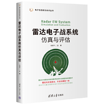 《 雷达电子战系统仿真与评估》[74M]百度网盘|pdf下载|亲测有效